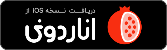 دانلود از اناردونی