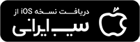 دانلود از سیب‌ایرانی